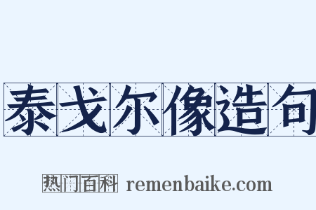 泰戈尔像造句是什么意思的图片
